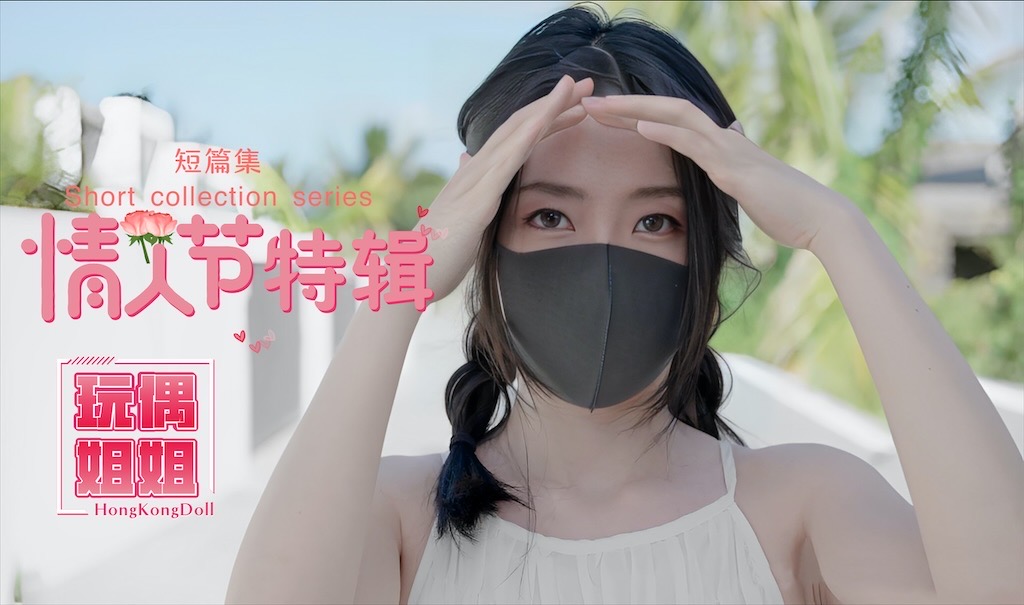 【玩偶姐姐】情人节特辑