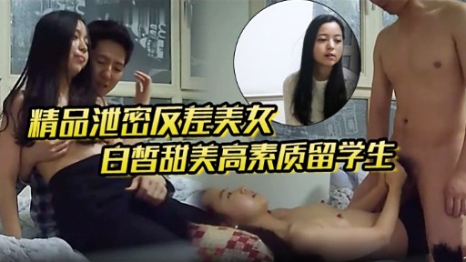 精品泄密反差美女白皙甜美高素质留学生