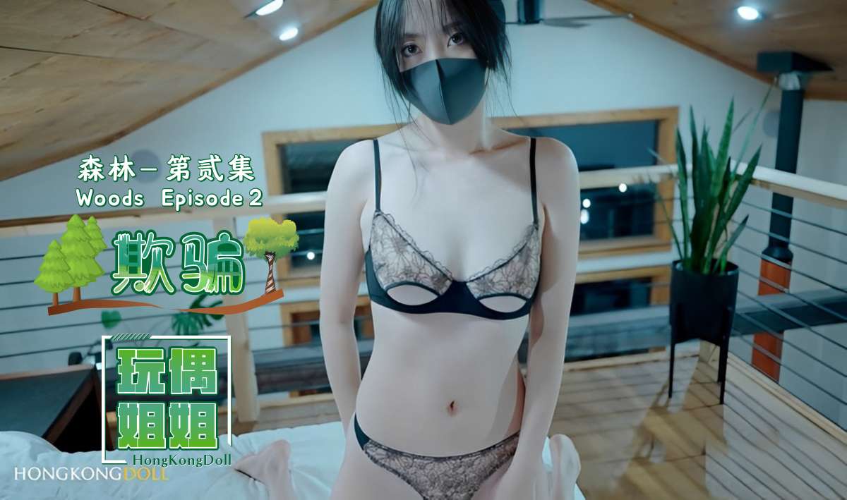 【玩偶姐姐】森林系列第贰集-欺骗