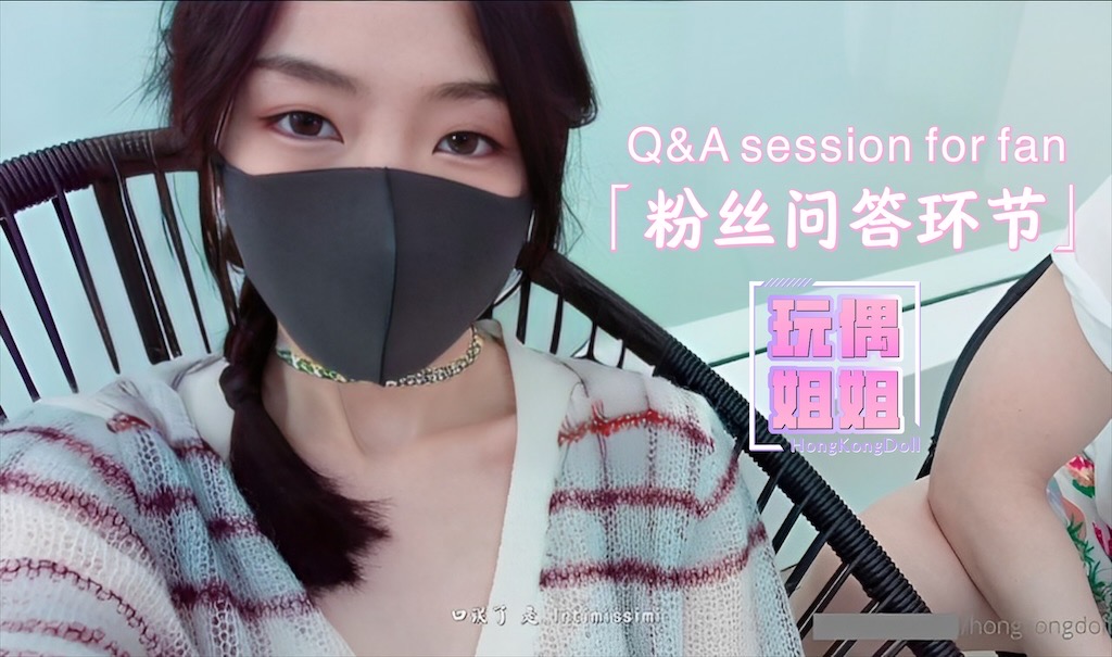 【玩偶姐姐】回答粉丝问题环节
