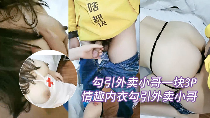 【勾引外卖小哥一块3P】性功能障碍老公让性感大奶媳妇情趣内衣勾引外卖小哥一块3P自己鸡巴
