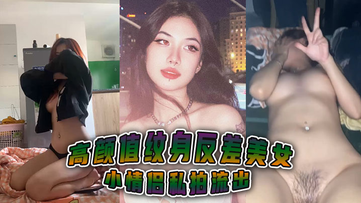 高颜值纹身反差美女，小情侣私拍流出