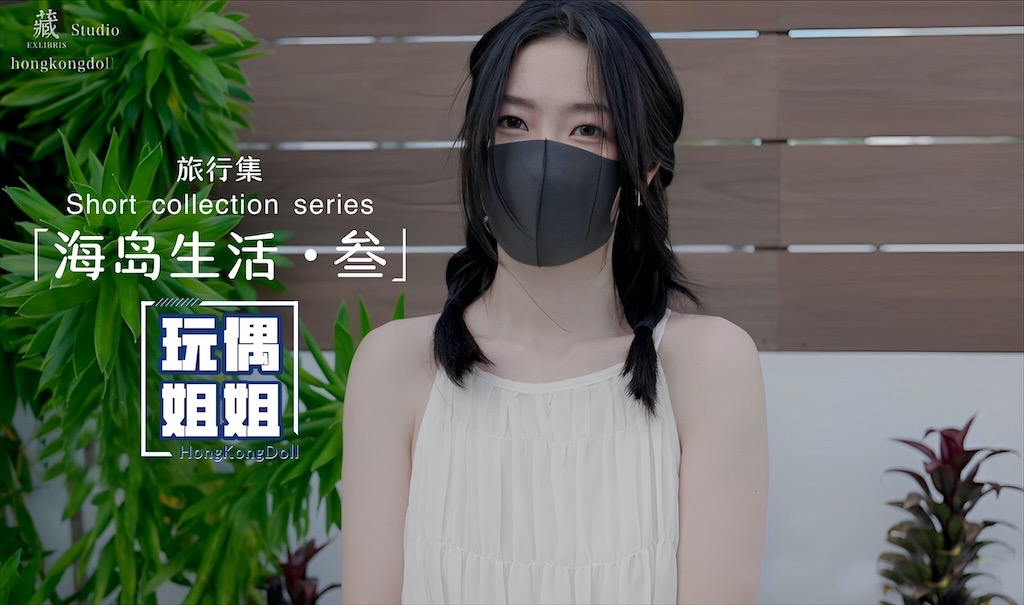 【玩偶姐姐】海岛生活-叁