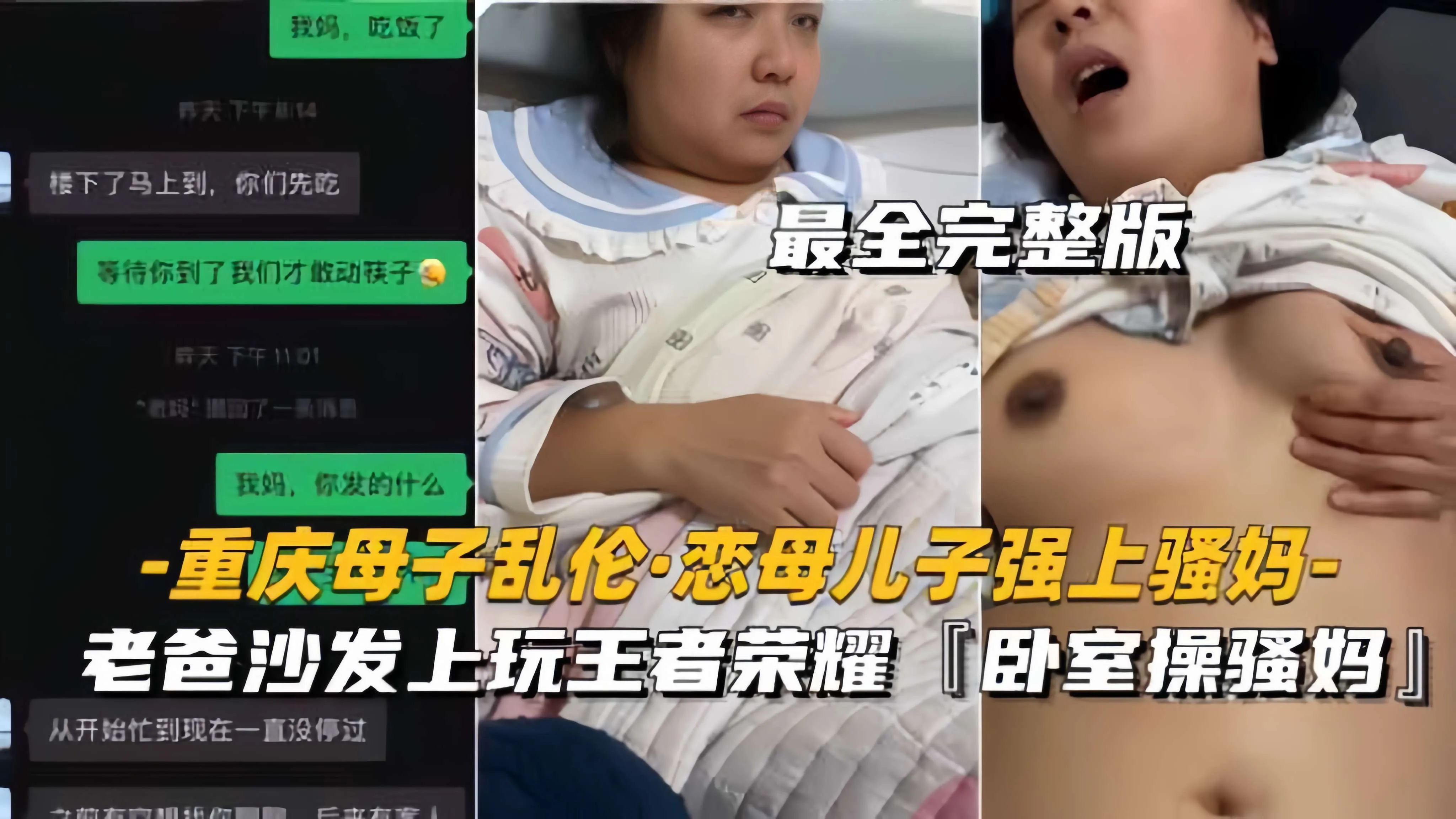 【重庆母子乱伦-恋母儿子强上骚妈】老爸沙发上玩王者，卧室操骚妈