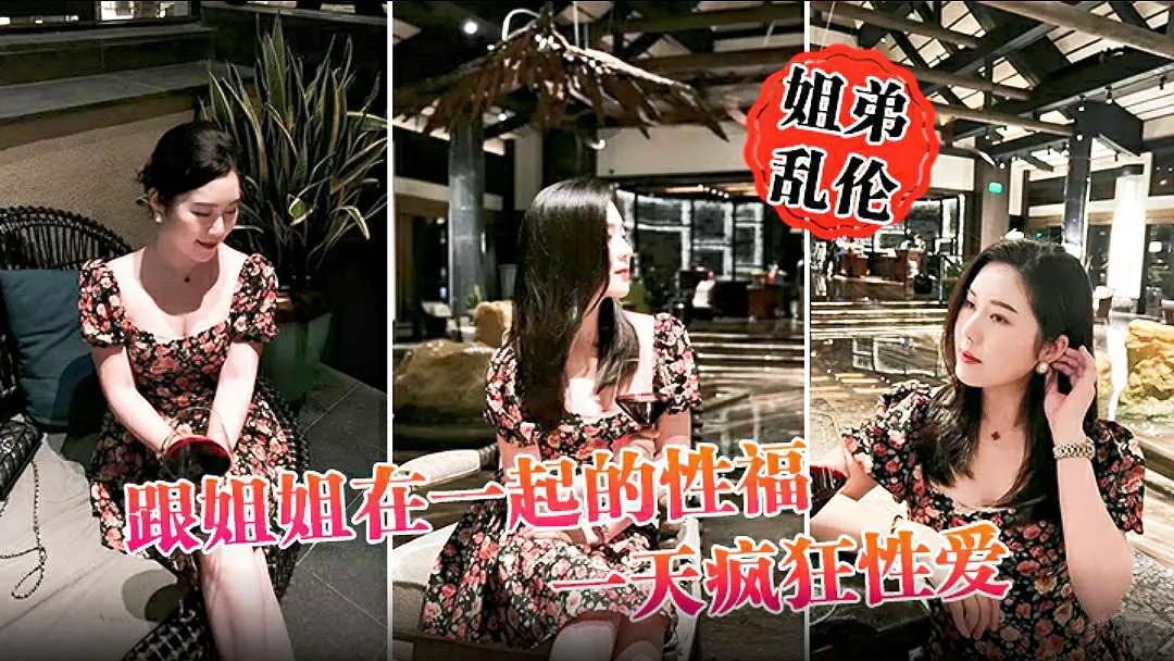 【姐弟乱伦】 跟姐姐在一起的性福 一天疯狂性爱，操遍整个房间超爽