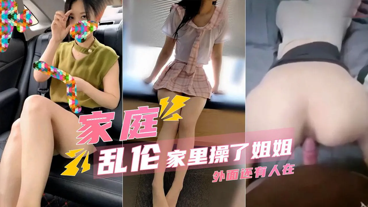 【家庭乱伦】我在姐姐房间操了姐姐外面都是亲戚