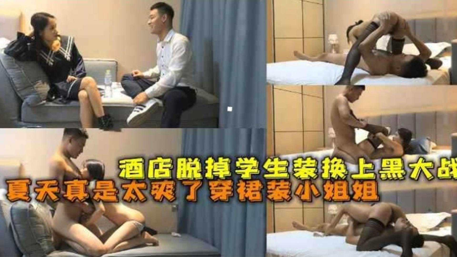 酒店脱掉学生装换上黑丝大战，夏天真是太爽了都是穿短裙小姐姐