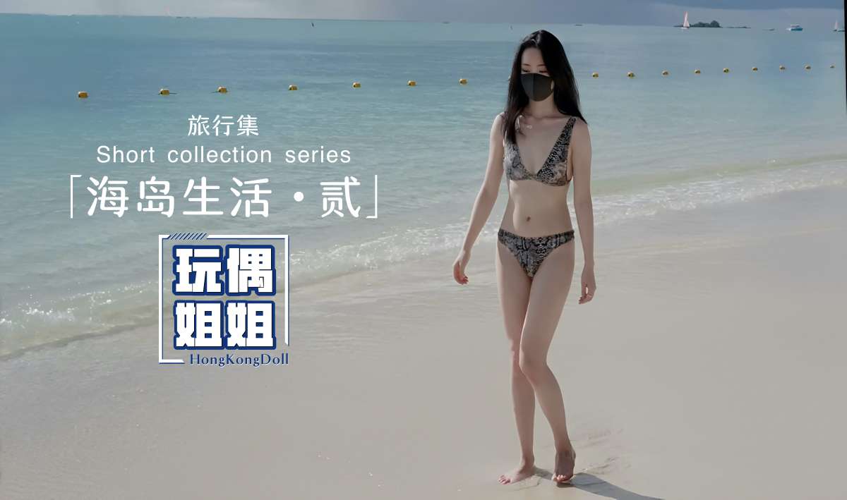 【玩偶姐姐】海岛生活第二部极品身材网红美少女