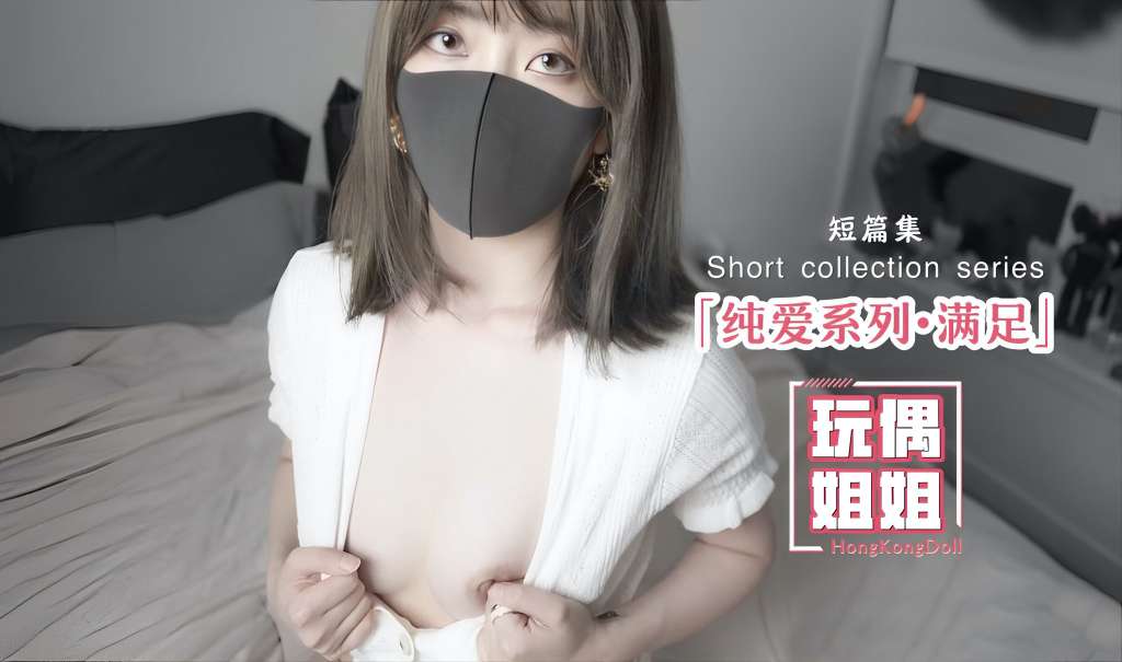 【玩偶姐姐】纯爱系列-满足