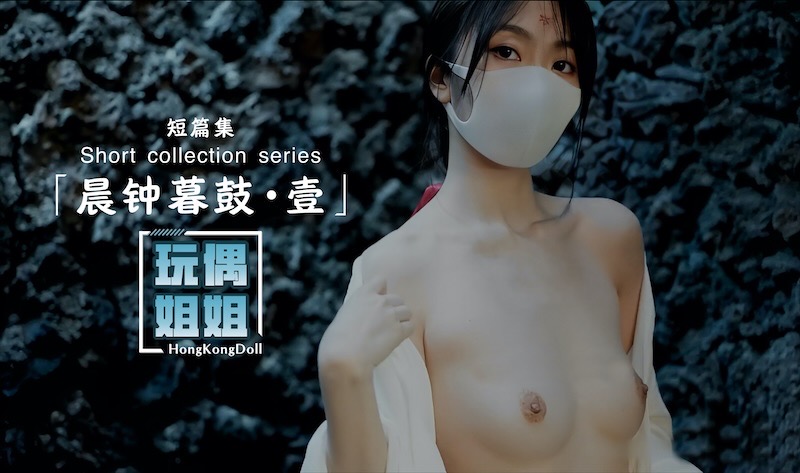 【玩偶姐姐】晨钟暮鼓-壹