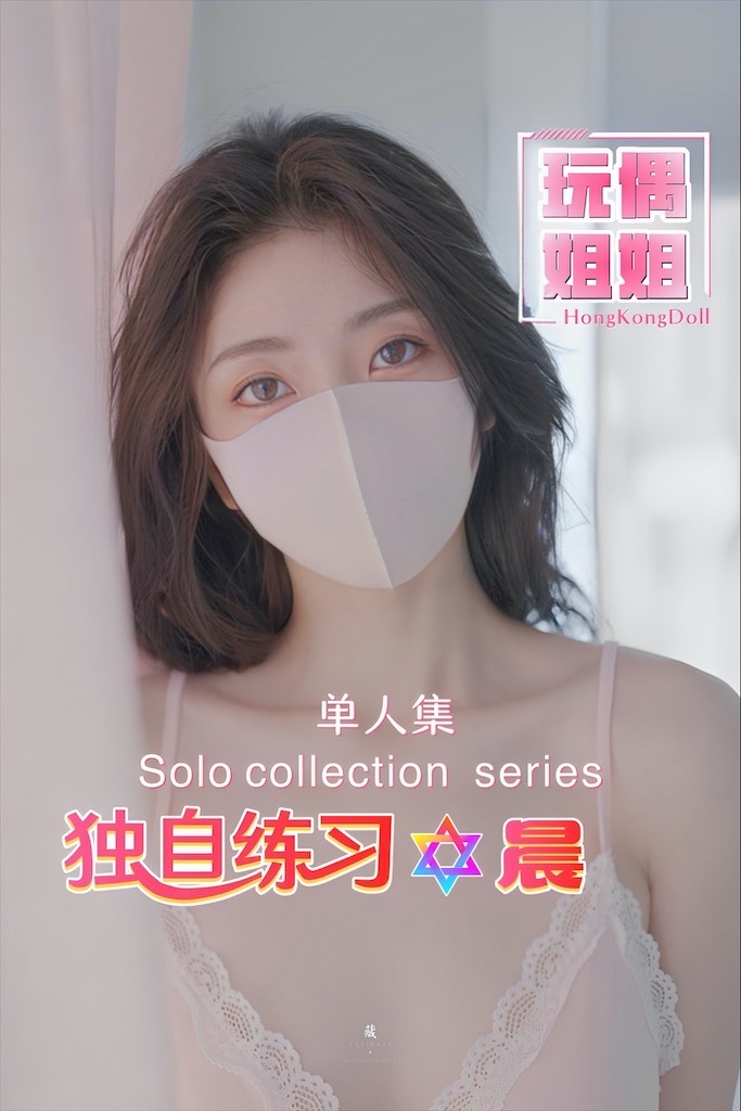 【玩偶姐姐】独自练习-晨