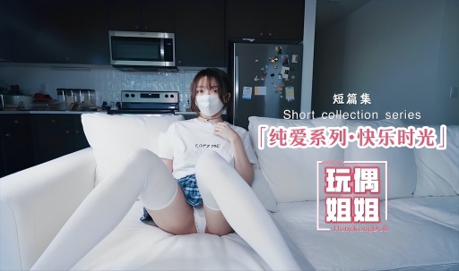 【玩偶姐姐】纯爱系列-快乐时光呀