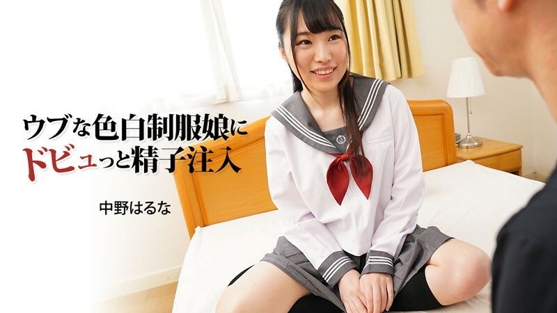 HEYZO-3024 中野春菜 [Haruna Nakano] 给无辜白皙制服女孩注射精子 - 成人影片 HEYZO