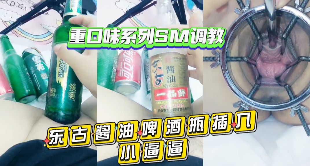 东古酱油啤酒瓶插入小逼逼重口系列sm调教