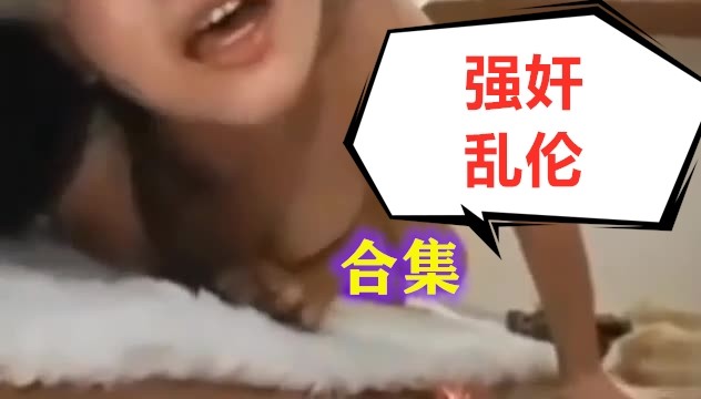 【独家爆料】呆滞女孩强奸合集乱伦