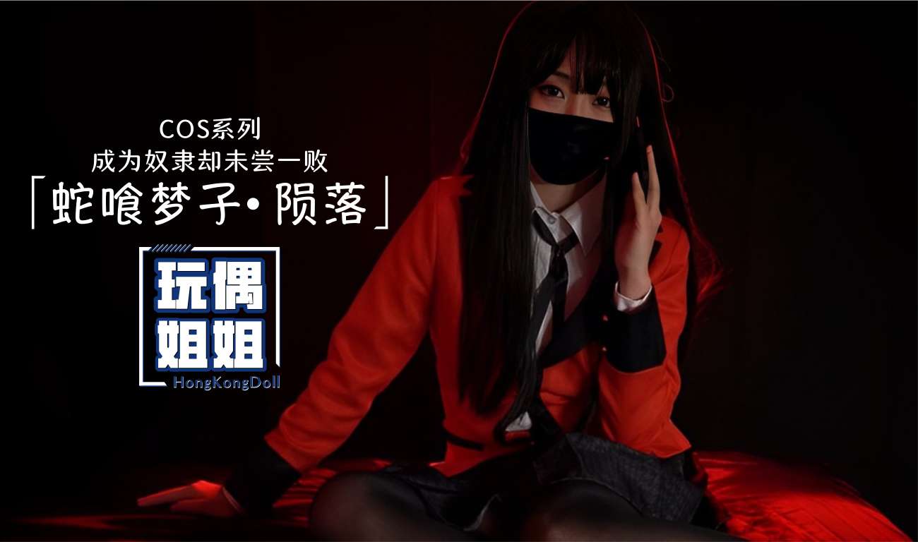【玩偶姐姐】COS系列蛇喰梦子-陨落