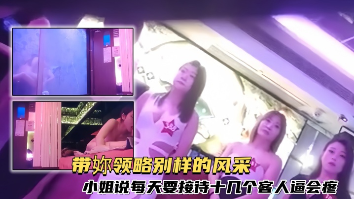 探店大神喇叭哥澳门【金池洗浴】带妳领略别样的风采，小姐说每天要接待十几个客人逼会疼