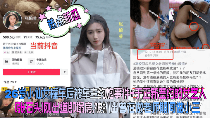 【热点新瓜】26岁小仙女撞车后被车主约炮事件+于正新签约的女艺人[张石头]刚出道即塌房，被扒出曾在做老师期间做小三！