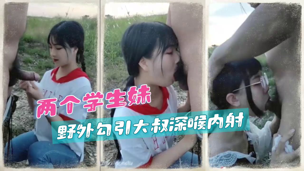 两个学生妹 野外勾引大叔深喉内射！