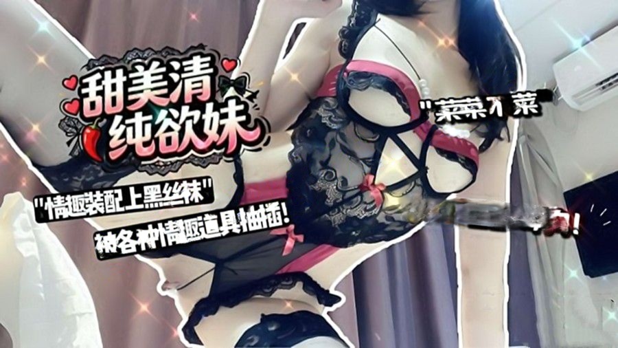 菜菜不菜-甜美清纯欲妹穿着情趣装配上经典黑丝袜被