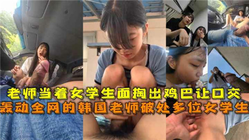 老师当着女学生面掏出鸡巴让口交，轰动全网的韩国老师破处多位女学生