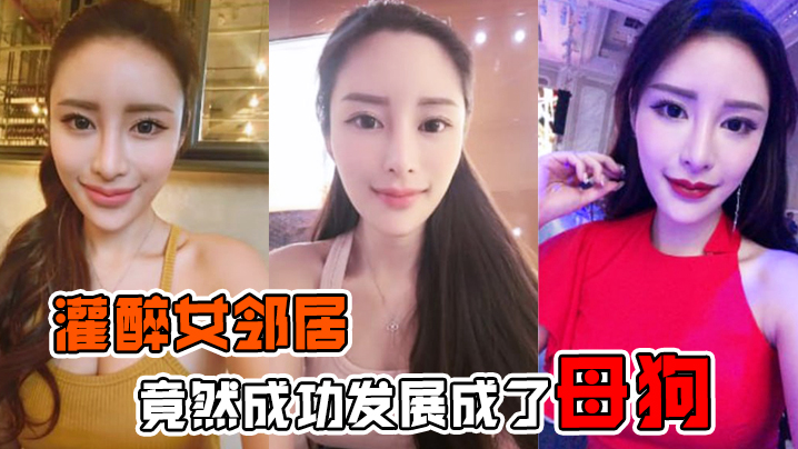 【灌醉女邻居】灌醉美女邻居后竟然成功发展成了母狗！在楼梯间操逼内射！超刺激的！