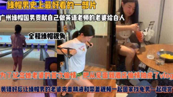 【夫妻贡献】自己做英语老师的老婆给白人，为了纪念她老婆的首次偷情，把从见面到酒店偷情拍成了vlog