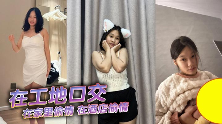 在工地口交，在家里偷情，在酒店偷情