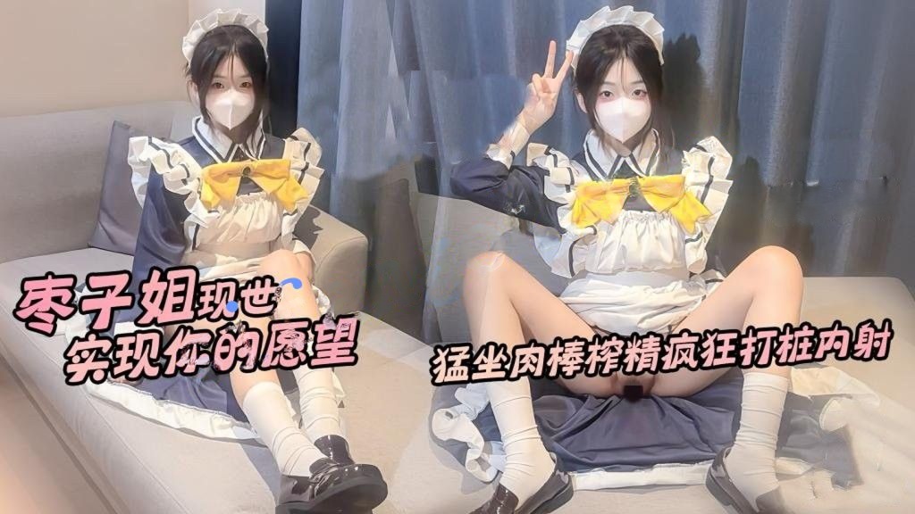 喵叽小糯-枣子姐现世实现你的愿望猛坐肉棒榨精疯狂打桩