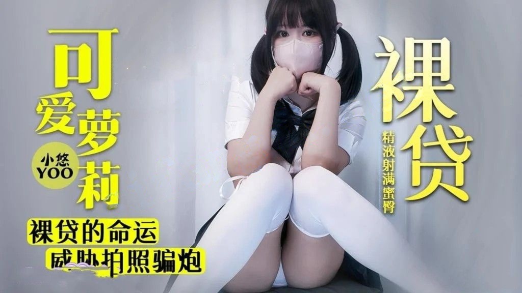 小悠yo-高中生萝莉裸贷的命运威胁拍照骗炮