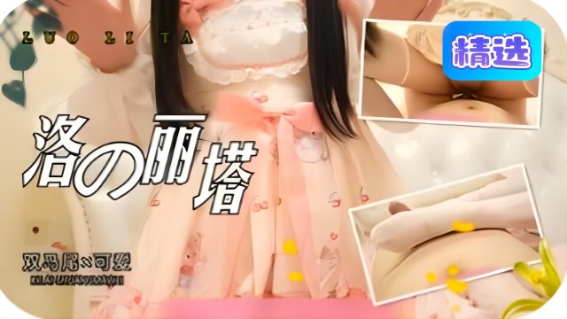 洛丽塔，极品萝莉超粉嫩穴