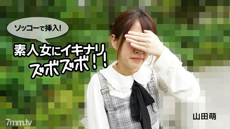 HEYZO-2790 Moe Yamada [Moe Yamada] 插入 Sokko！ Ikinarizubozubo 对一个业馀的女人！ ！！