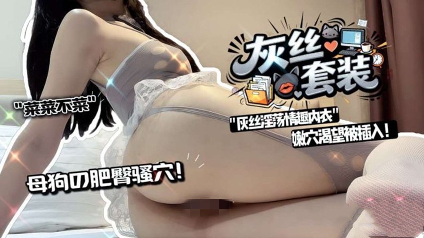 菜菜不菜-灰丝套装灰丝淫荡情趣内衣嫩 穴渴望被插入!