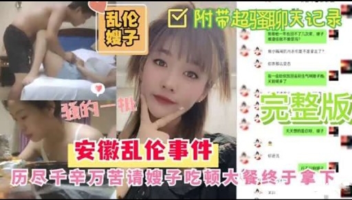 安徽乱伦事件历尽千辛万苦请嫂子吃顿大餐终于拿下