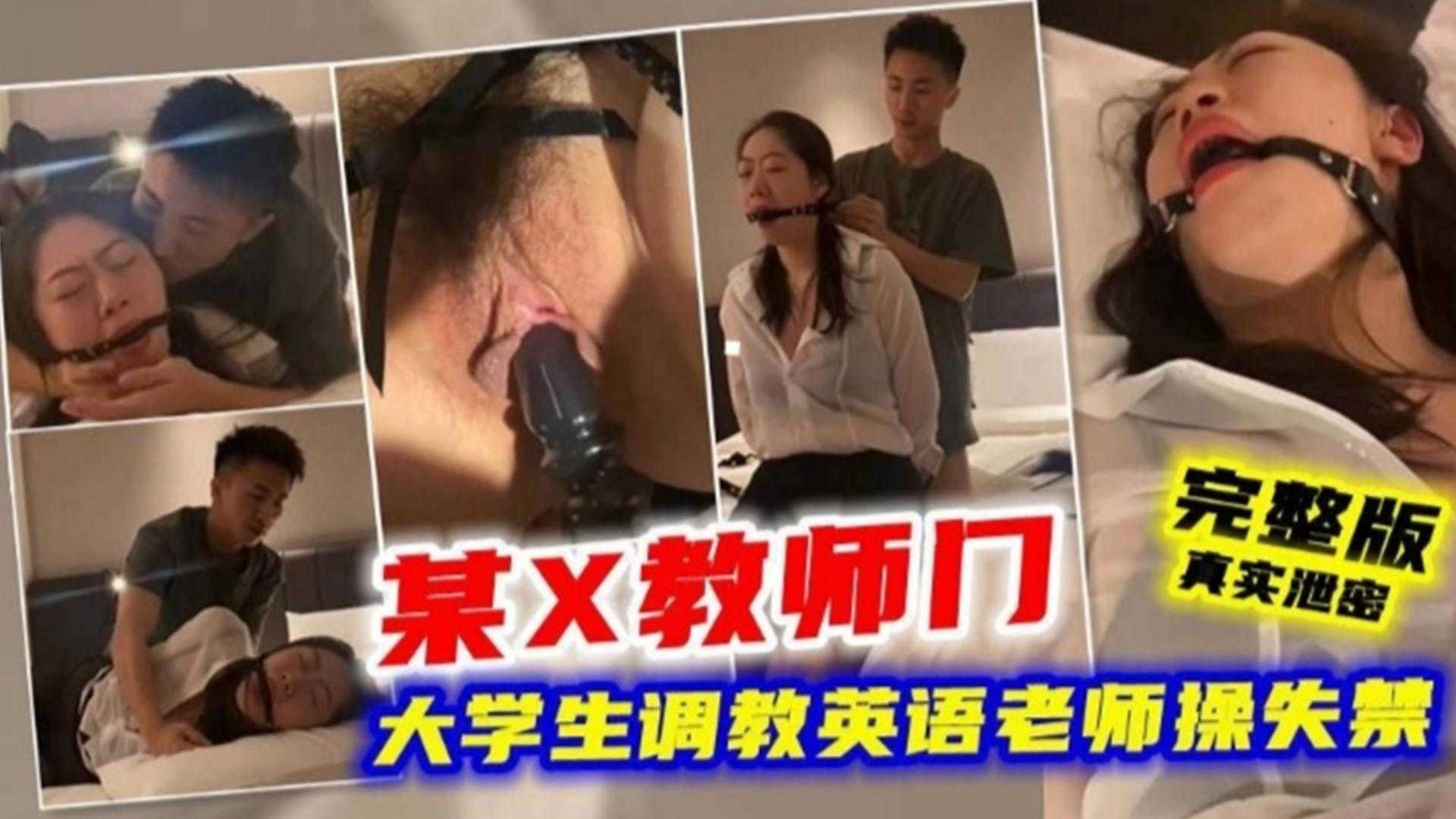 某X教师门，大学生调教英语老师操失禁完整版