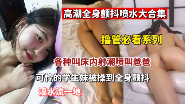 【重磅推荐】被插到全身发抖的少女少妇们跟被电触了一样疯狂发抖