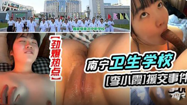 南宁卫生学校援交事件！