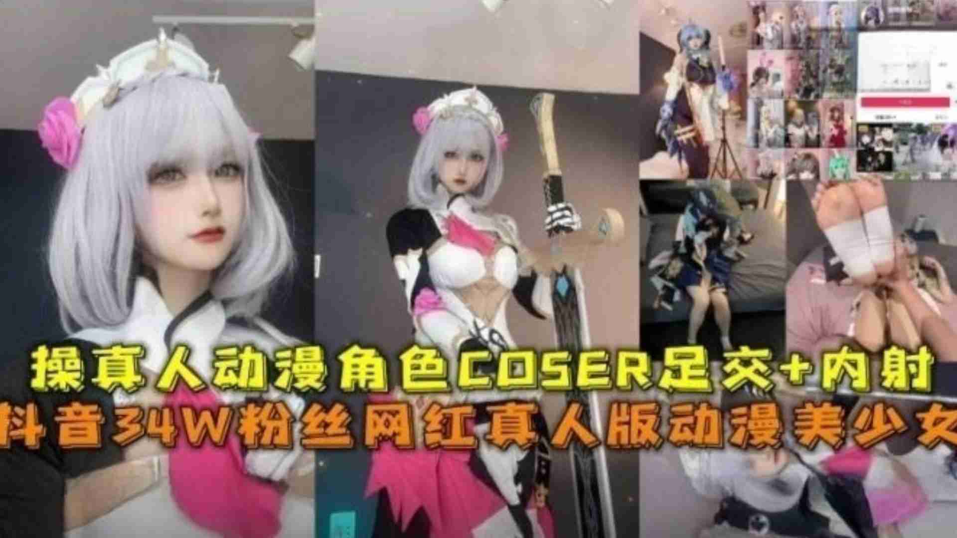 【二次元圈流出】抖音34W粉高颜值网红真人版动漫美少女，操真人动漫角色足交＋内射真TM过瘾