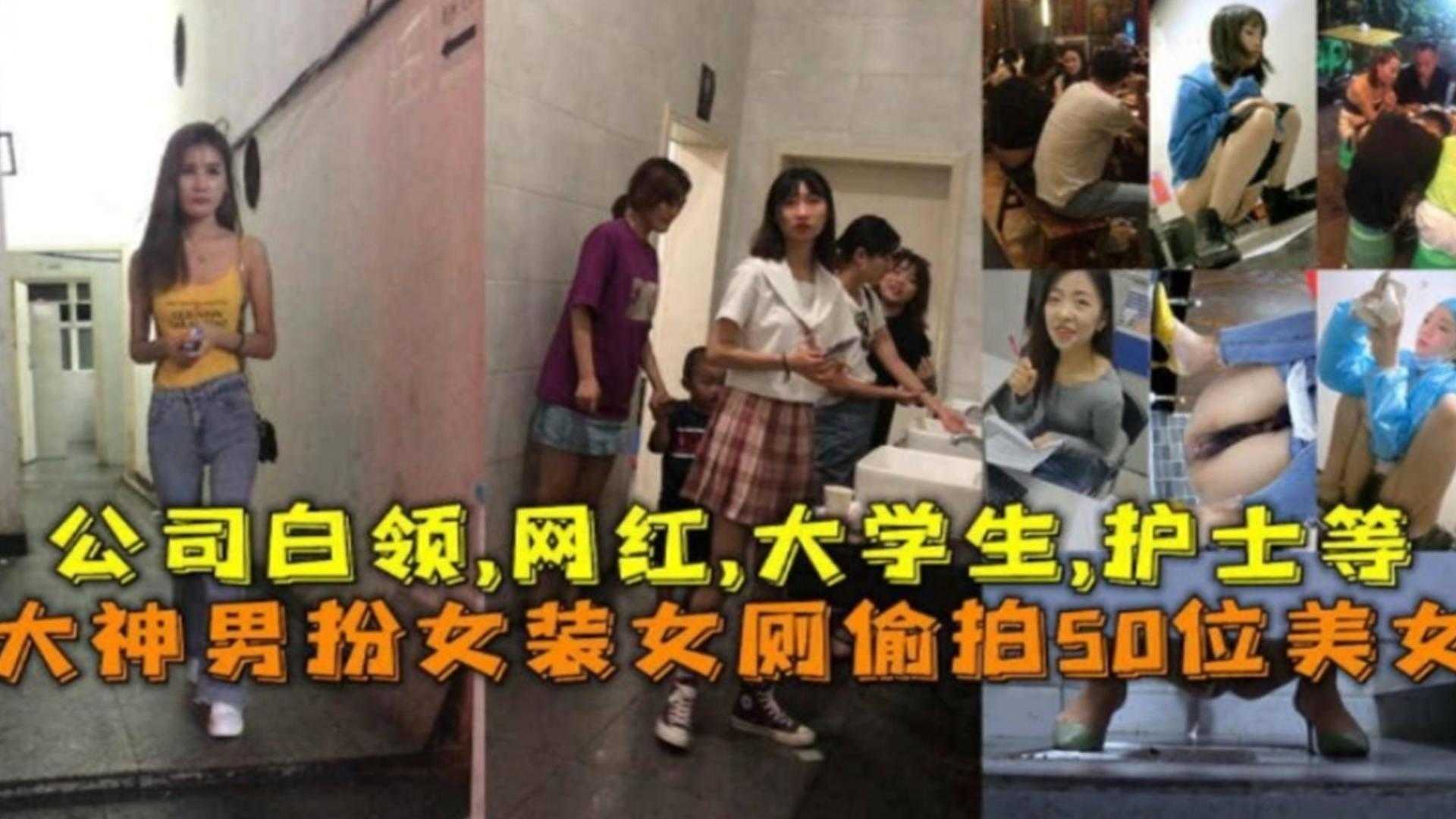 男扮女装厕所偷拍数位公司白领、网红、大学生、护士等
