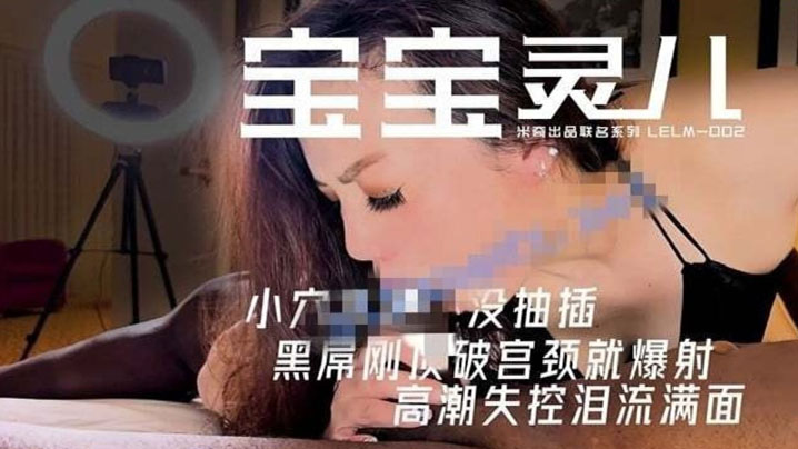 顶级媚黑淫妻【米奇宝宝】30分钟极限沉沦