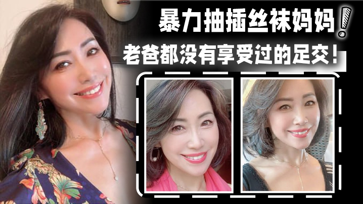 【母子乱伦】暴力抽插丝袜妈妈！淫语对白！老爸都没有享受过的足交！