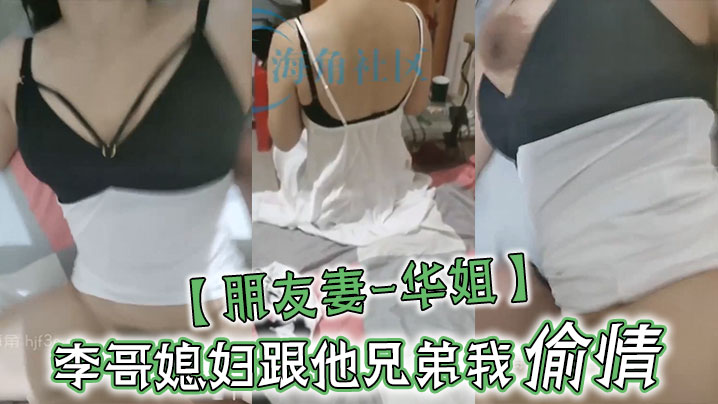 【朋友妻-华姐】李哥媳妇跟他兄弟我偷情，让老公兄弟操死她这个骚货 李哥对不住啦啊，你媳妇自己送逼来让我操，我不操有点不是男人了