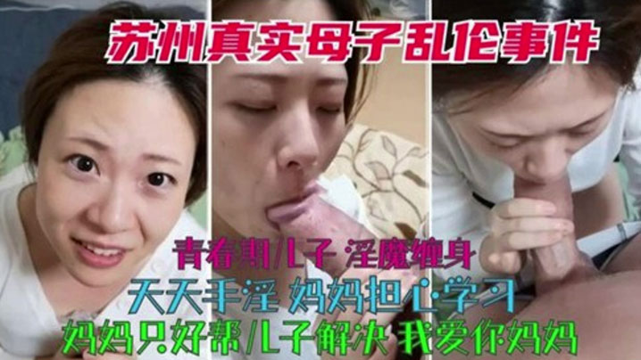 【真实母子乱伦】青春期儿子淫魔缠身天天手淫，妈妈只好帮儿子解决