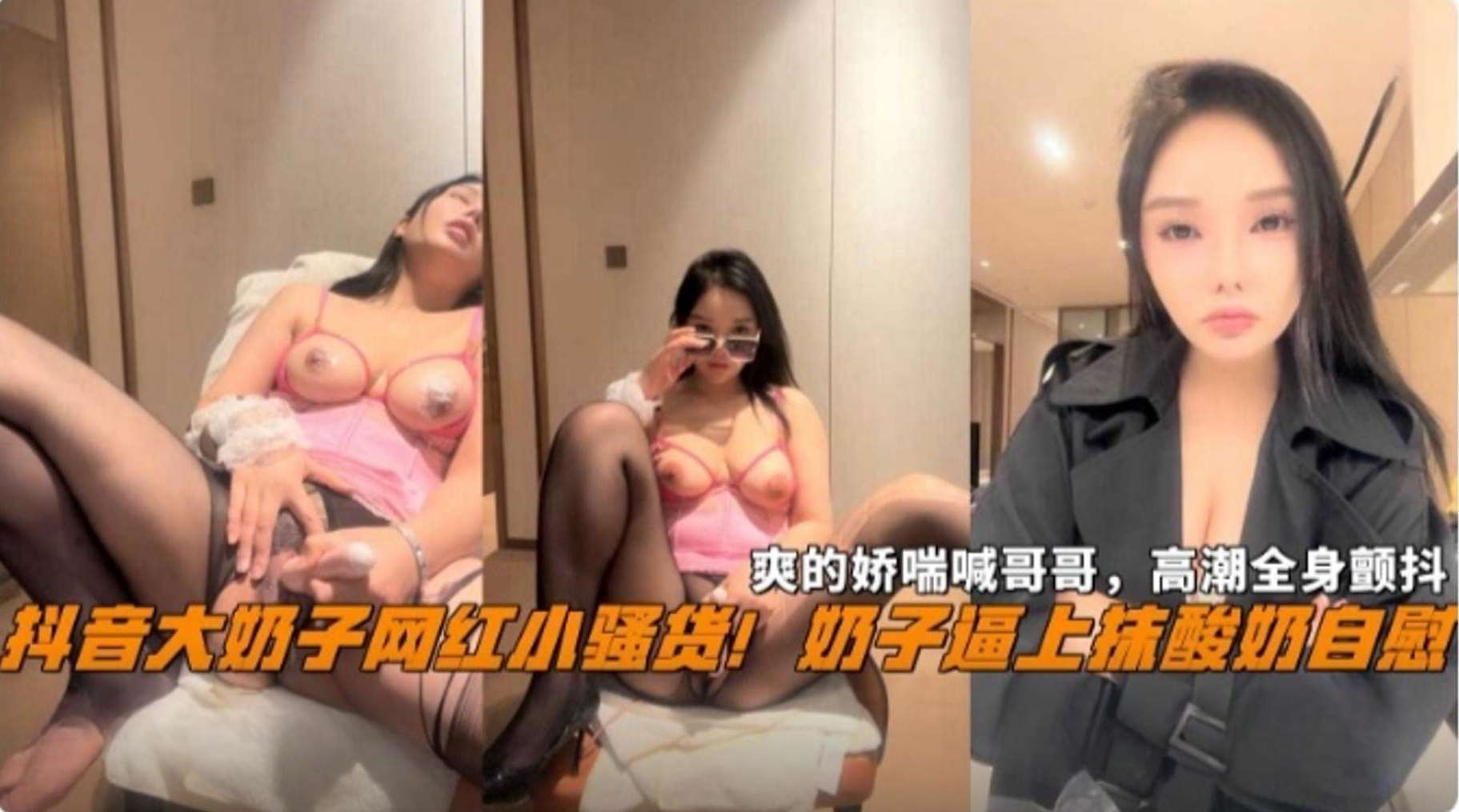 抖音网红黑料！反差婊母狗骚货 高潮全身颤抖水喷了一地