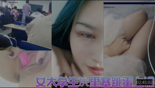 女大学生小穴里塞跳弹上课
