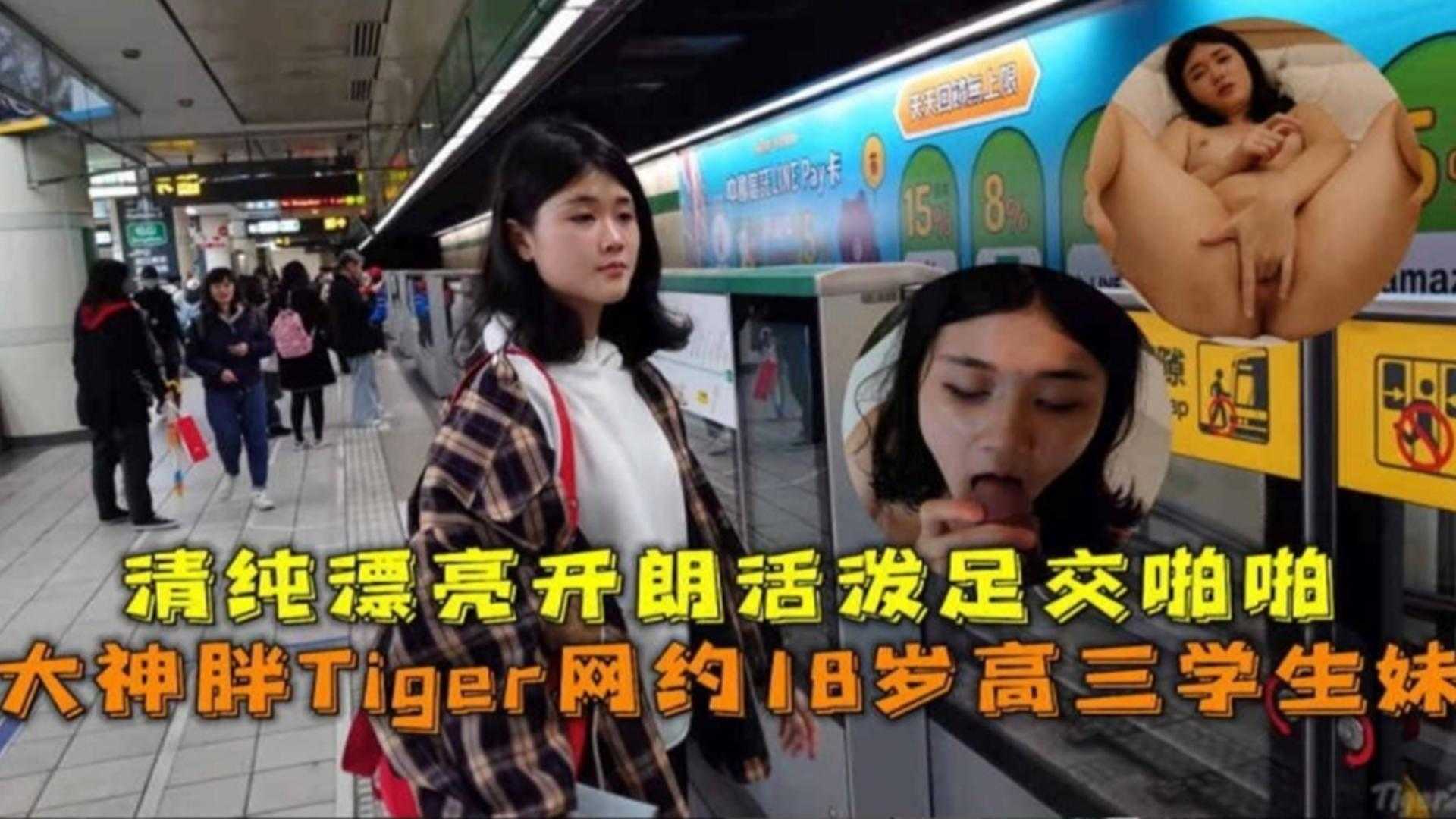 胖虎网约18岁高三学生妹，清纯漂亮开朗活泼足交啪啪