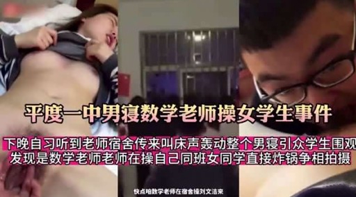 平度一中男寝数学老师操女学生事件
