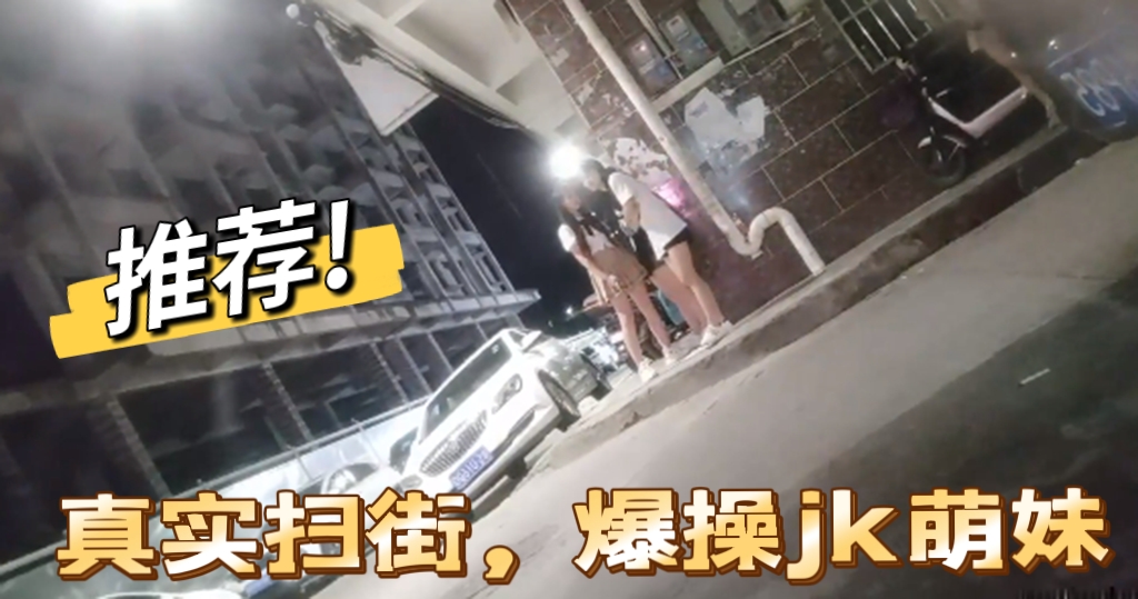 【重磅推荐】真实偷拍街边站街女，穿着JK制服大长腿，拉到简陋的出租房里疯狂爆操抽插