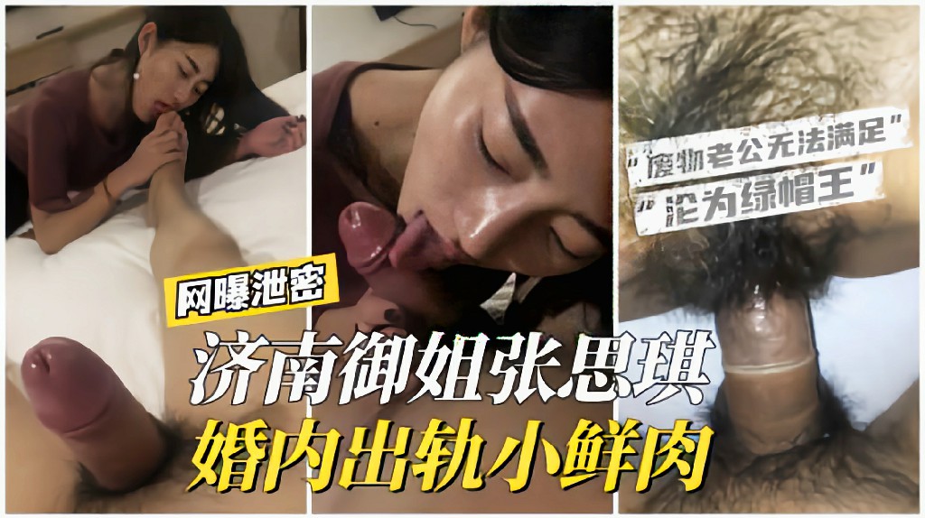 【网曝泄密】济南御姐张思琪婚内出轨小鲜肉废物老公无法满足