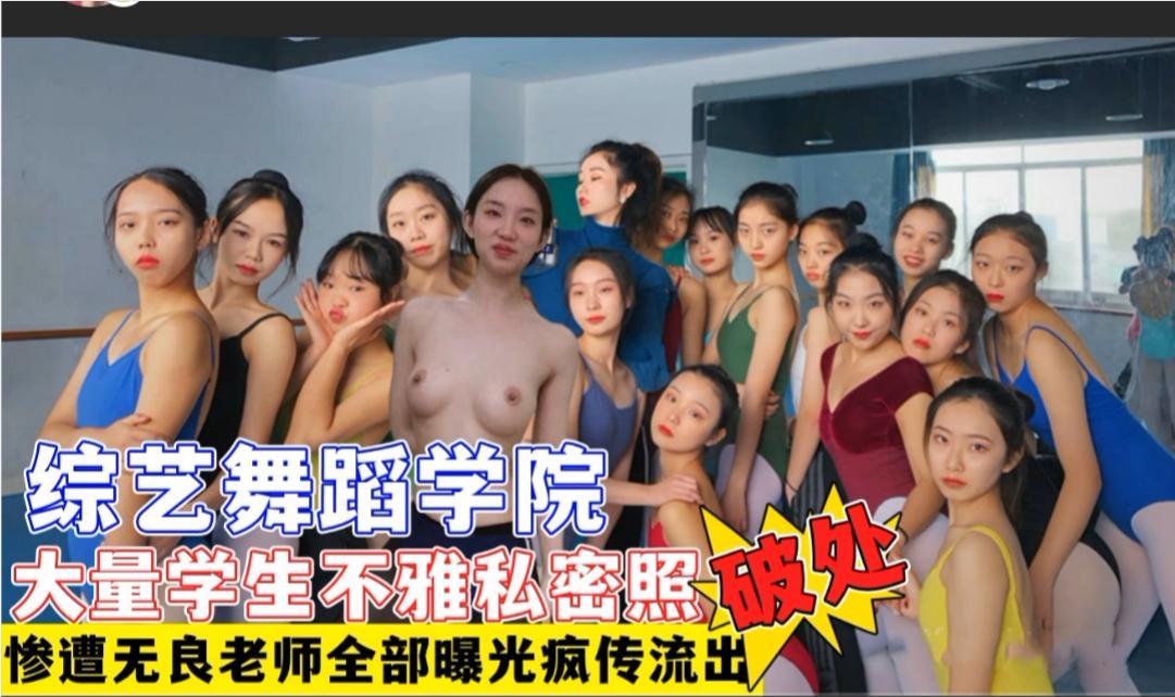 破处，舞蹈学院，大量学生不雅私密照惨遭无良老师全部曝光疯传流出